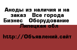 Аноды из наличия и на заказ - Все города Бизнес » Оборудование   . Липецкая обл.